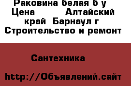 Раковина белая б/у › Цена ­ 300 - Алтайский край, Барнаул г. Строительство и ремонт » Сантехника   